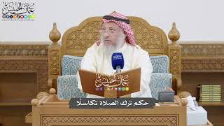 868 - حكم ترك الصلاة تكاسلًا - عثمان الخميس