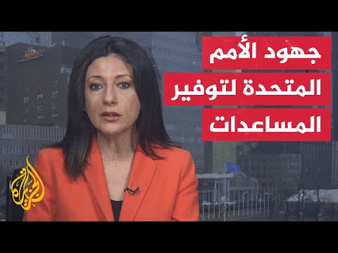 فيديو | غوتيريش: لا أعذار لتأخير المرحلة الثانية من وقف إطلاق النار في غزة