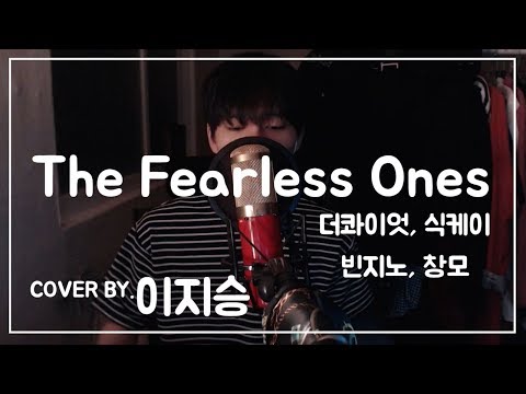 [이지승] The Fearless Ones - The Quiett, Sik-K, Beenzino & CHANGMO  (cover by. 이지승)