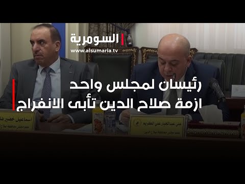 فيديو | رئيسان لمجلس واحد.. ازمة صلاح الدين تأبى الانفراج