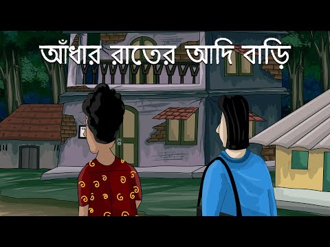 Adhar Rater Adi Bari - Bhuter Story | Scary House | Bangla Animation | Horror Story | JAS