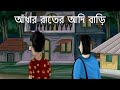 Adhar Rater Adi Bari Bhuter Story Scary House Bangla Animation Horror Story JAS