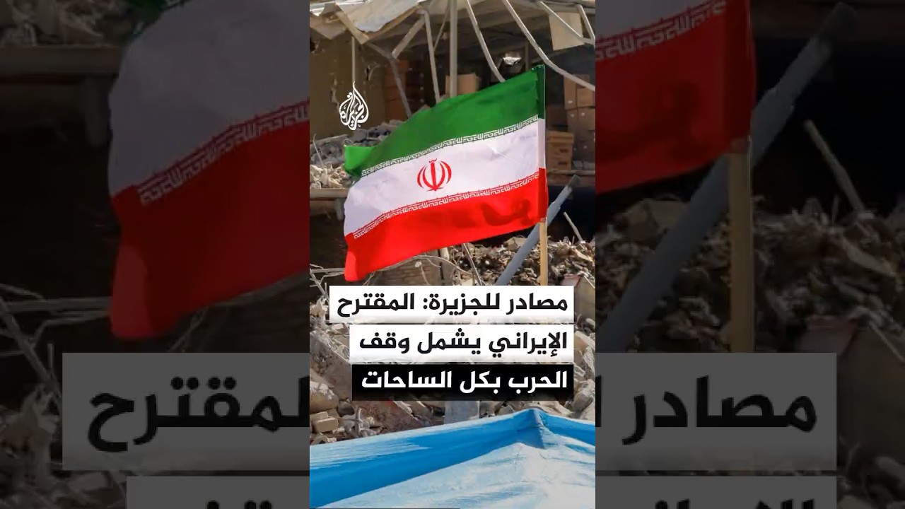 فيديو | مصادر للجزيرة: المقترح الإيراني يشمل وقف الحرب بكل الساحات