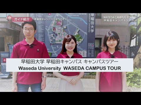 早稲田大学：早稲田キャンパス キャンパスツアーを動画で体験！