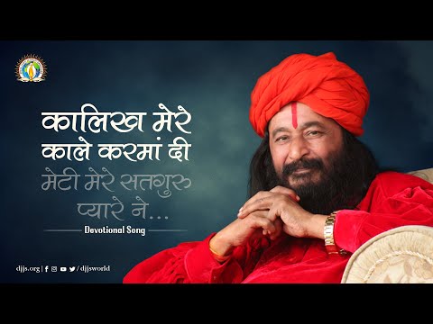 Kalikh Mere Kale Karma Di | Guru's Grace | DJJS Bhajan [Punjabi]