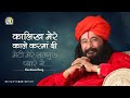Kalikh Mere Kale Karma Di Guru S Grace DJJS Bhajan Punjabi