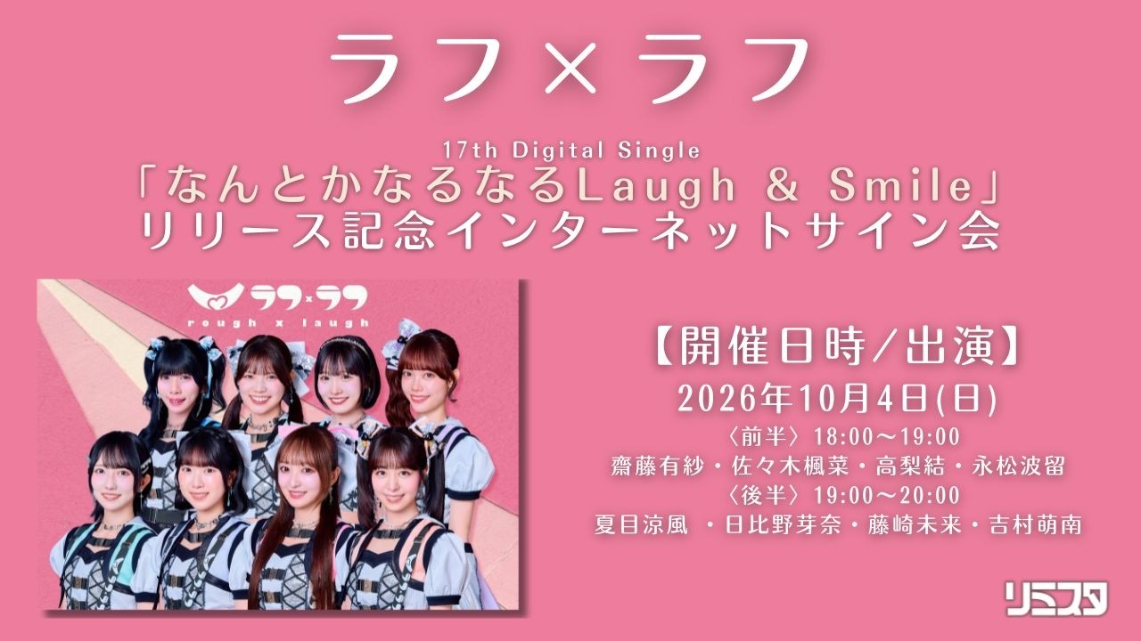 「なんとかなるなる Laugh &amp; Smile」 リリース記念インターネットサイン会