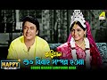 Subho Bibaho Somponno Haoa Happy Scene Abhiman Rabi Ghosh Mahua Raychowdhury