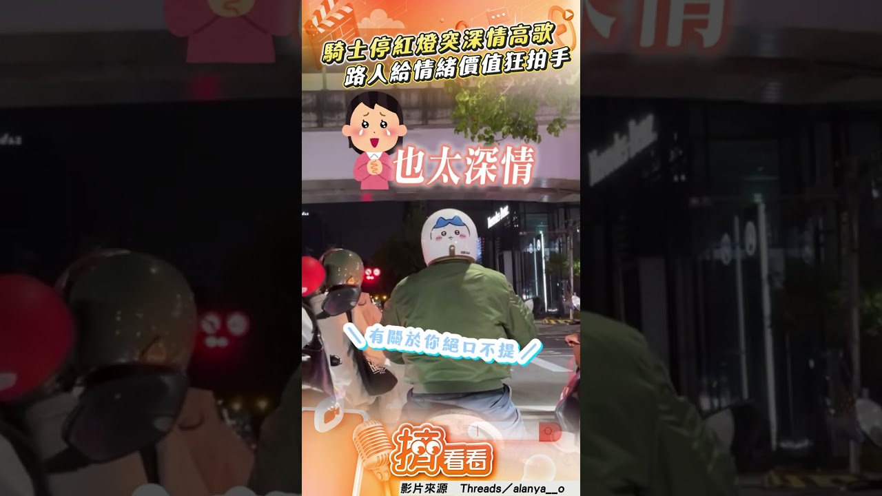 影音/騎士停紅燈突「深情高歌」! 路人情緒價值超滿狂拍手網:動森居民太可愛!