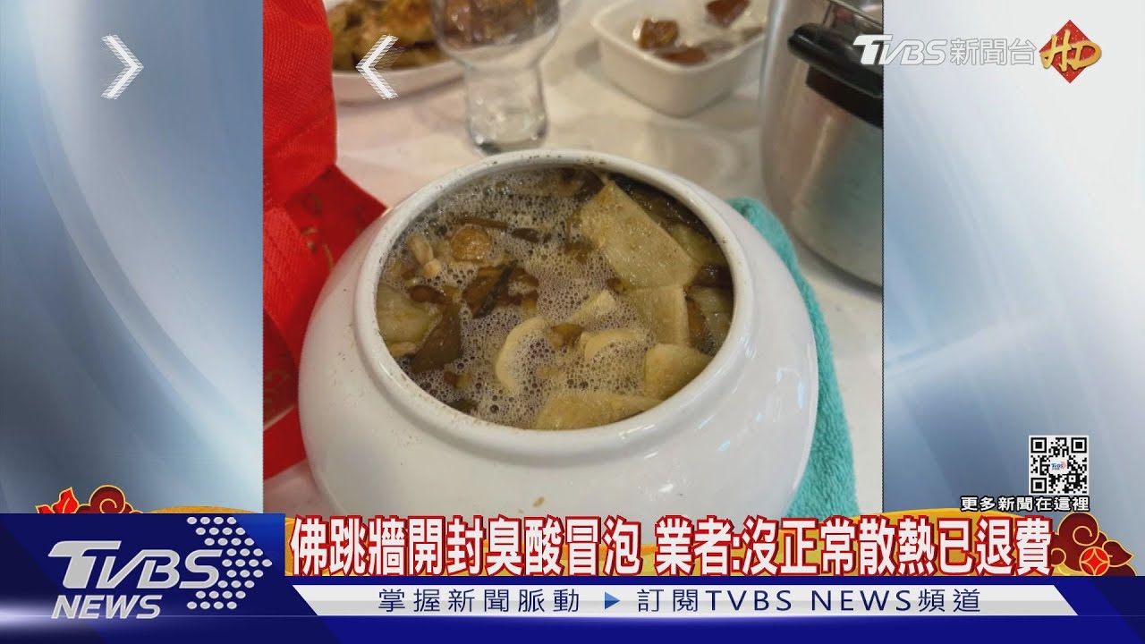 台菜名店「佛跳牆」冒泡泡開封就臭酸　業者歉：保存不當