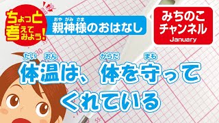 ちょっと考えてみよう！　親神様のおはなし「体温は、体を守ってくれている」