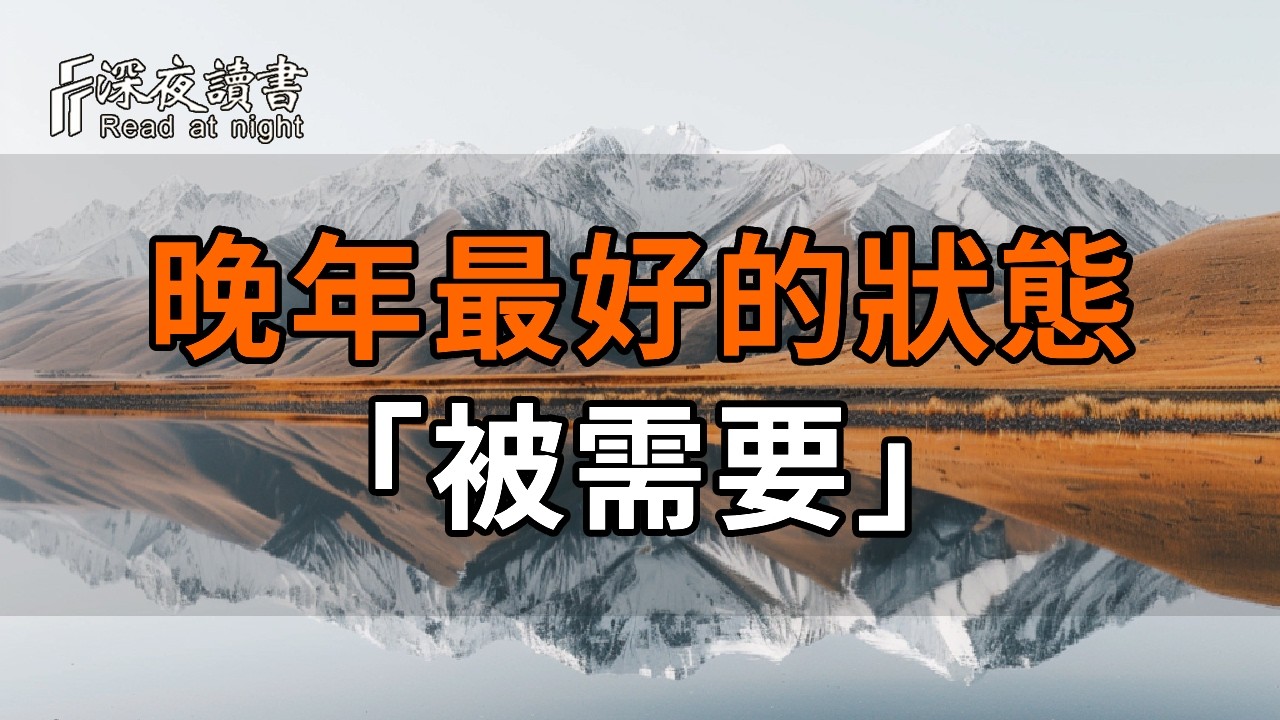 人到晚年，最好的狀態是「被需要」！戒掉這幾種過度包辦，晚年福氣自然來【深夜讀書】#人生感悟 #正?