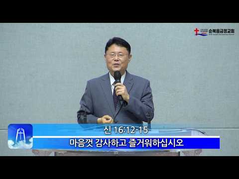 2026년 05월 31일 주일 설교 – 마음껏 감사하고 즐거워 하십시오