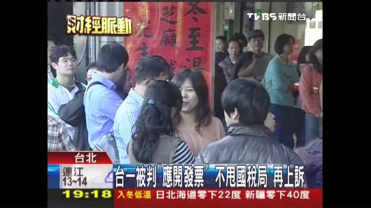 臺一被判「應開發票」!不甩國稅局 再上訴