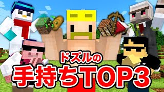 と - 【マイクラ】メンバーのTOP3すべて当てるまで終われません！