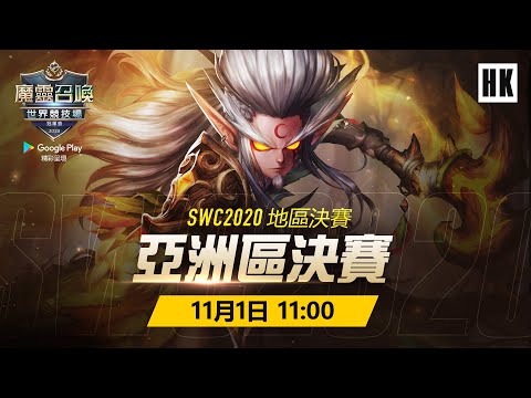 [HK] SWC2020 Asia-Pacific Cup 亞洲區決賽 | Summoners War | 魔靈召喚 | 서머너즈 워