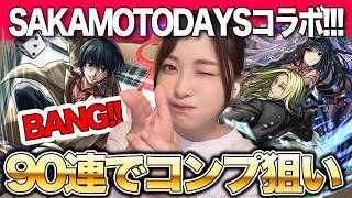 【モンスト】SAKAMOTO DAYSコラボをコンプ狙いで引いていくぅ！南雲・大佛・神々廻・シン・陸【しろくろちゃんねる】サカモトデイズコラボ / ちゅうにー