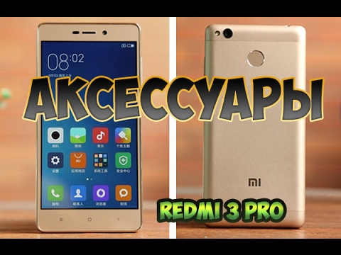 Аксессуары для Xiaomi Redmi 3S!