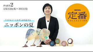 【定番コレクション】ノスタルジーとモダンが共存するニッポンの夏☀️
