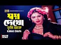 Shopno Dekho Tumi Jake স্বপ্ন দেখো তুমি যাকে Nasrin Misha Sawdag