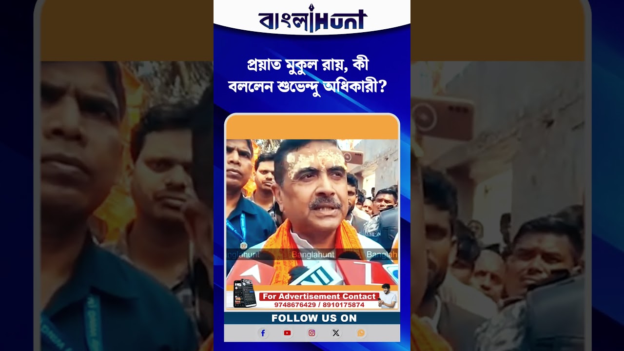 প্রয়াত মুকুল রায়, কী বললেন শুভেন্দু অধিকারী?