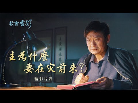 教會電影：主為什麽要在灾前來？ - 精彩片段
