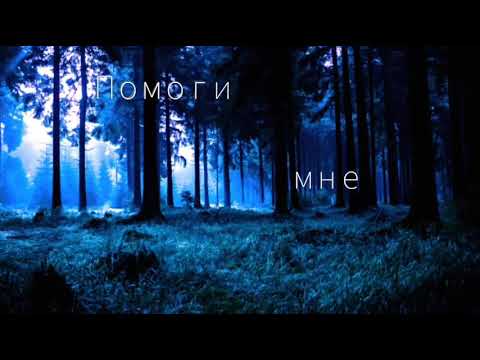 Помоги мне (Nightcore) город 312