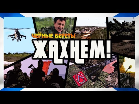 группа "Чёрные береты" - Жахнем!