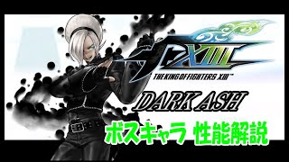 格ゲーのボスキャラ紹介！KOF Xlllの最終ボス「血の螺旋に狂うアッシュ」を徹底解説‼