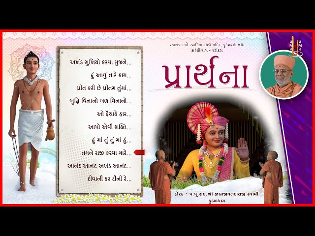 Prarthana | પ્રાર્થના | Bhajan Kirtan Jukebox | Swaminarayan Mandir - Kundaldham