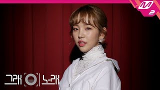 [그래 이 노래] 백아연(Baek A Yeon) - 마음아 미안해(Sorry To Myself)