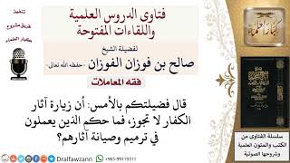 ما حكم العمل في ترميم وصيانة آثار الكفار؟ لمعالي الشيخ صالح الفوزان