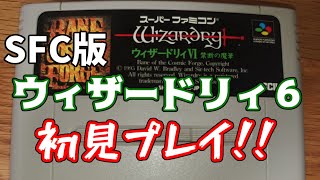 #1 wiz１のリメイクをやった(未クリア)俺ならそこそこできるのではないか！!？【SFC版 ウィザードリィⅥ 禁断の魔筆】