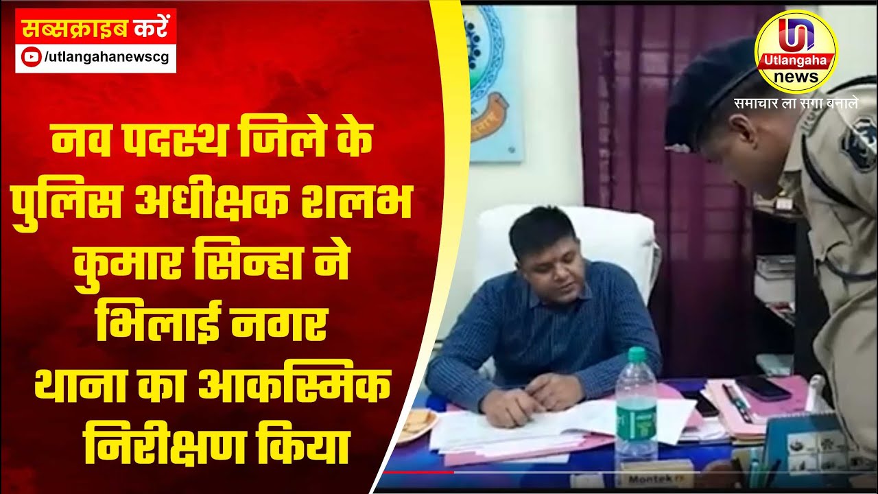 नव पदस्थ जिले के पुलिस अधीक्षक शलभ कुमार सिन्हा ने  भिलाई नगर थाना  का आकस्मिक निरीक्षण किया