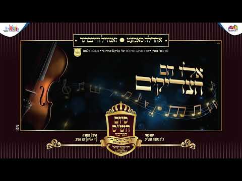 זאנוויל ויינברגר, אהר'לע סאמט, מקהלת מלכות - אלו הם הצדיקים | Zanvil Weinberger, Samet, Malchus