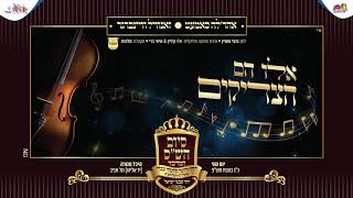 זאנוויל ויינברגר, אהר'לע סאמט, מקהלת מלכות - אלו הם הצדיקים | Zanvil Weinberger, Samet, Malchus