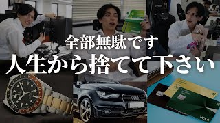 【金ドブ】年商25億東大生社長が人生から捨てたものTOP5