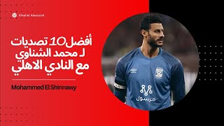 أفضل 10 تصديات لـ محمد الشناوي مع النادي الأهلي mohammed el shinnawy top 10