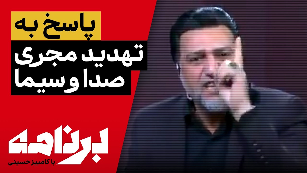برنامه با کامبیز حسینی؛ پاسخ به مجری صدا و سیما که مردم را تهدید به قتل کرد؟