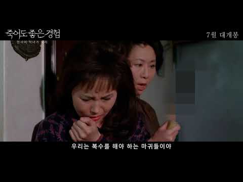 죽어도 좋은 경험 -예고편