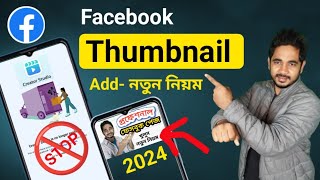Facebook thumbnail | How to add Thumbnail on Facebook video 2024 |New update |