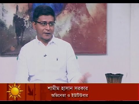 একুশের সকাল || শামীম হাসান সরকার-অভিনেতা || ০৩ ডিসেম্বর ২০১৮