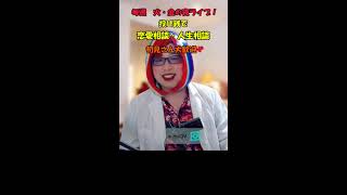 こじらせオトナ女子のための激辛恋愛相談【鬼塚アゲハ】 のライブ配信