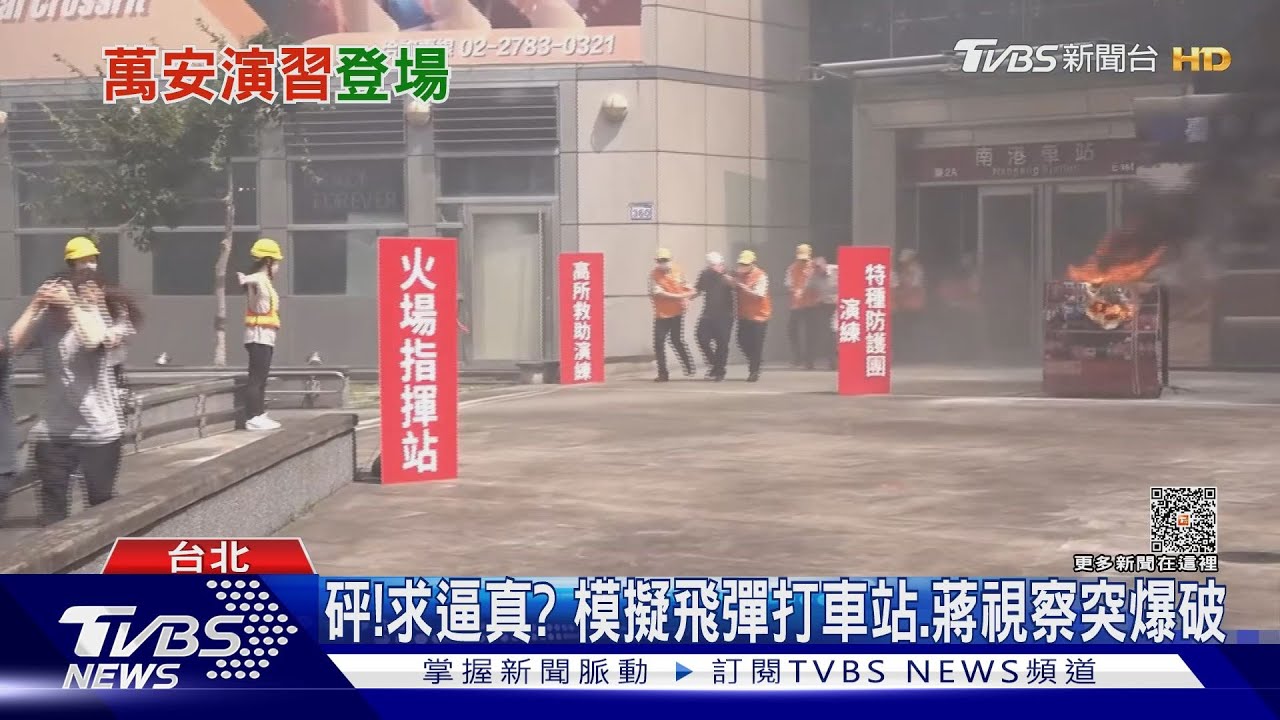 砰!求逼真? 模擬飛彈打車站、蔣萬安視察突爆破