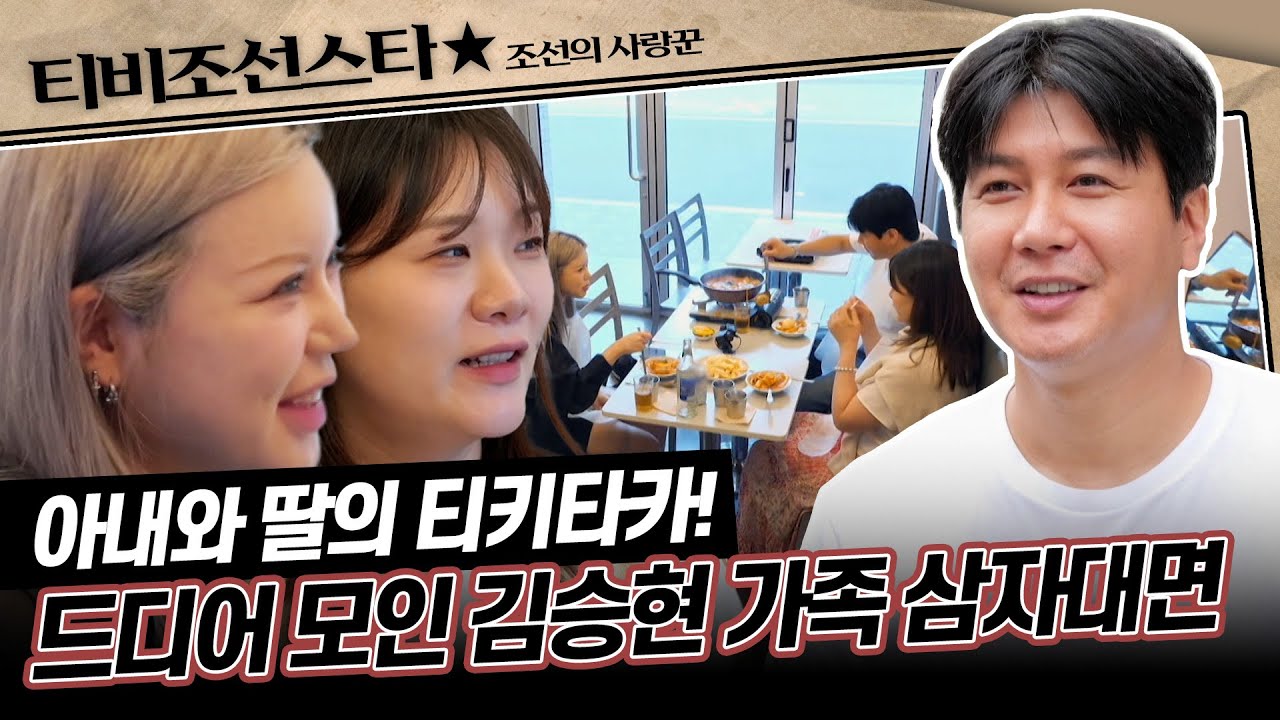 [#조선의사랑꾼] (40분) 장작 5개월 만에 드디어 모인 김승현 가족! 아내와 딸의 오해는 잘 풀렸을까..?!  #TVCHOSUNSTAR (TV CHOSUN 240902 방송)