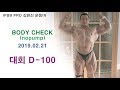 IFBB PRO 김현진선수_대회 100일전 몸점검
