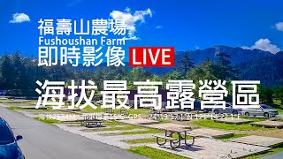 福壽山農場 最高海拔露營區