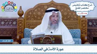 626 - عورة الأمة في الصلاة - عثمان الخميس