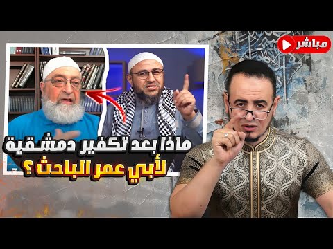 ماذا بعد إنذار دمشقية بتكفير أبي عمر الباحث؟