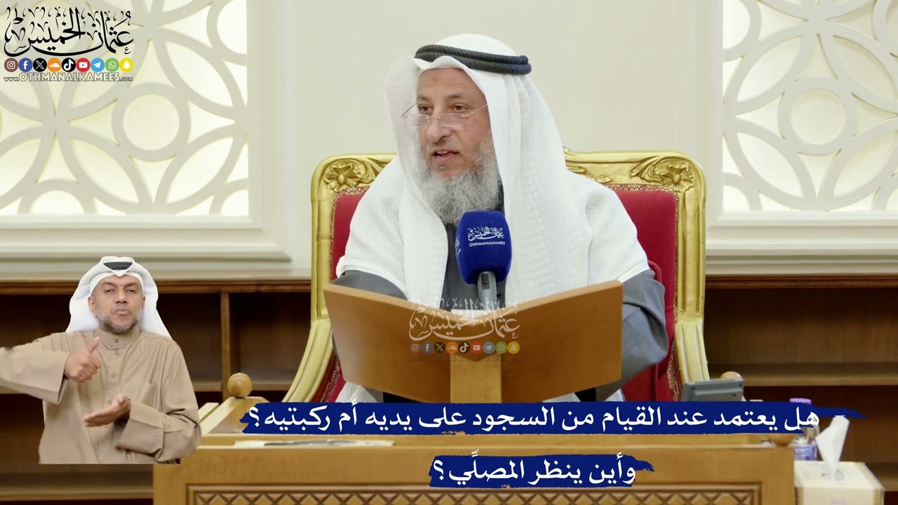 380- هل يعتمد عند القيام من السجود على يديه أم ركبتيه؟ وأين ينظر المصلِّي؟ - عثم